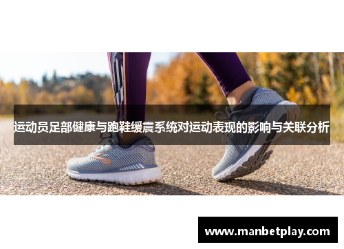 运动员足部健康与跑鞋缓震系统对运动表现的影响与关联分析