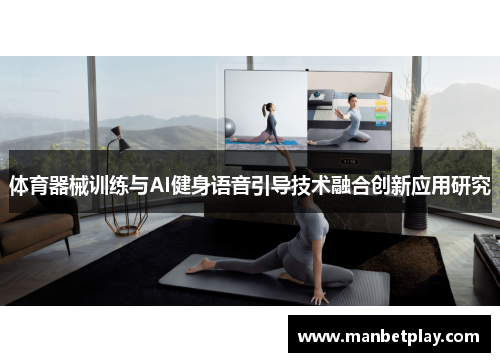 体育器械训练与AI健身语音引导技术融合创新应用研究