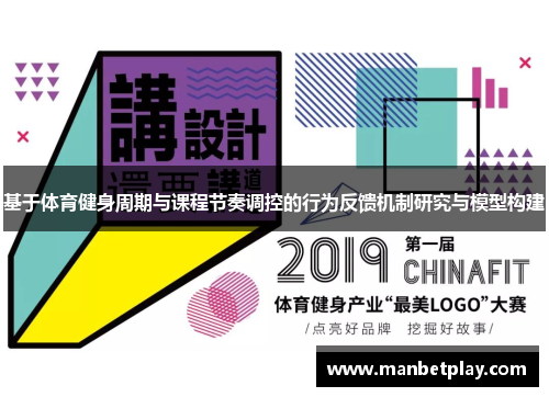 基于体育健身周期与课程节奏调控的行为反馈机制研究与模型构建