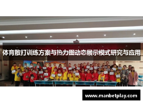 体育散打训练方案与热力图动态展示模式研究与应用