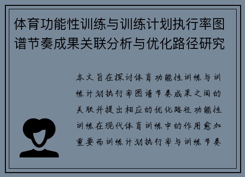 体育功能性训练与训练计划执行率图谱节奏成果关联分析与优化路径研究