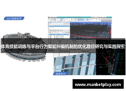 体育技能训练与平台行为智能纠偏机制的优化路径研究与实践探索